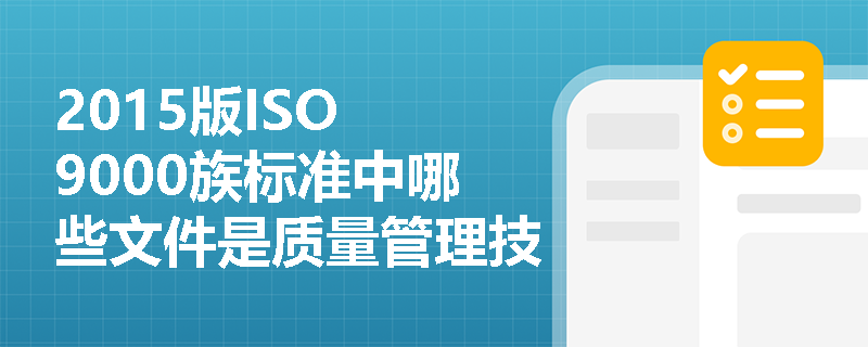 2015版ISO 9000族标准中哪些文件是质量管理技术支持指南？