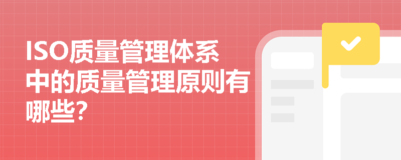 ISO质量管理体系中的质量管理原则有哪些？