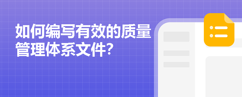 如何编写有效的质量管理体系文件？