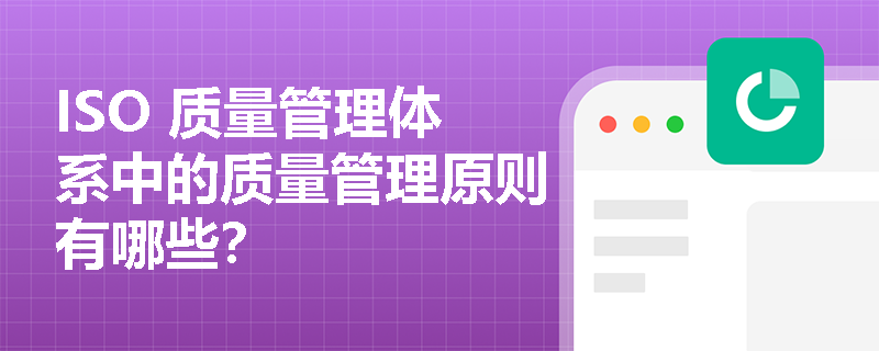 ISO 质量管理体系中的质量管理原则有哪些？