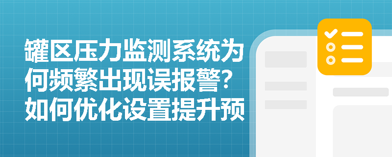 罐区压力监测系统为何频繁出现误报警？如何优化设置提升预警准确性？