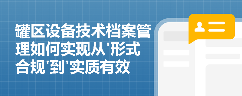 罐区设备技术档案管理如何实现从'形式合规'到'实质有效'的转变？
