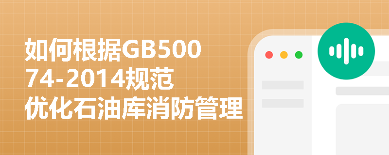如何根据GB50074-2014规范优化石油库消防管理? 如何根据GB50074-2014规范优化石油库消防管理?