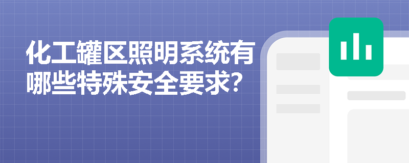 化工罐区照明系统有哪些特殊安全要求？