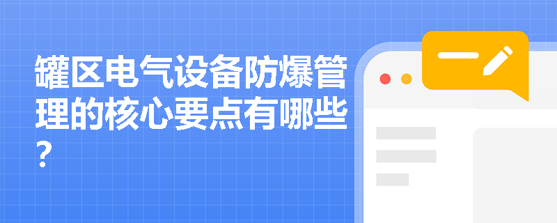 罐区电气设备防爆管理的核心要点有哪些？