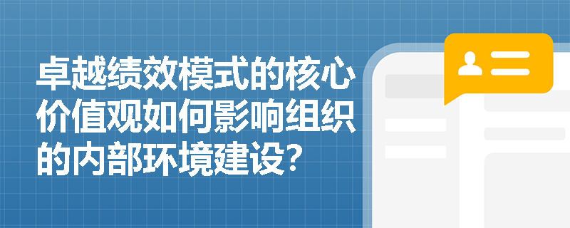 卓越绩效模式的核心价值观如何影响组织的内部环境建设？