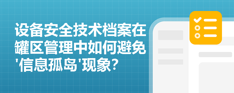 设备安全技术档案在罐区管理中如何避免'信息孤岛'现象？