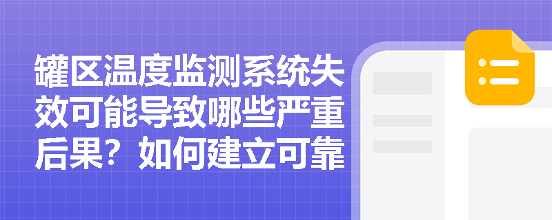 罐区温度监测系统失效可能导致哪些严重后果？如何建立可靠的双重保护？