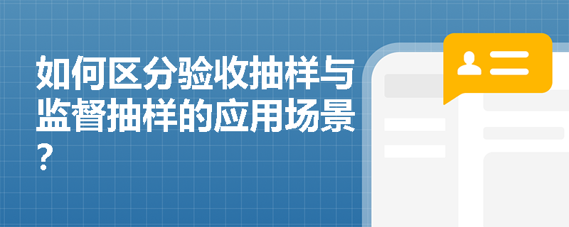 如何区分验收抽样与监督抽样的应用场景？