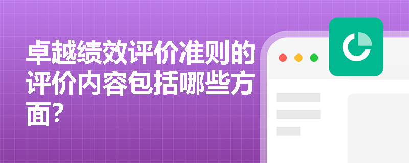 卓越绩效评价准则的评价内容包括哪些方面？