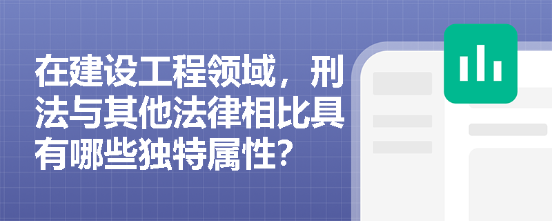 在建设工程领域，刑法与其他法律相比具有哪些独特属性？