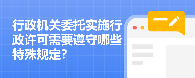 行政机关委托实施行政许可需要遵守哪些特殊规定？