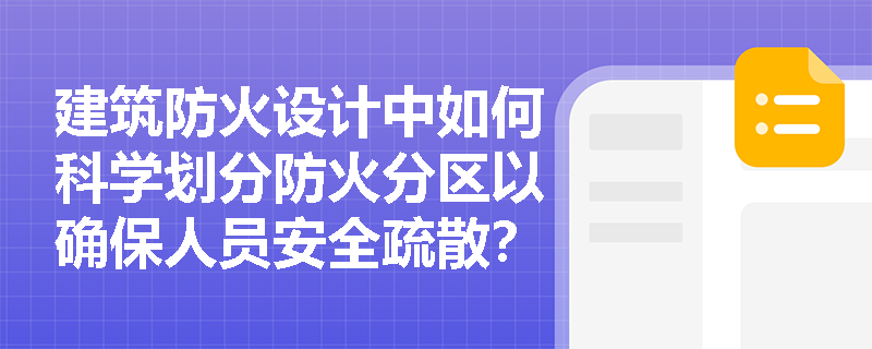 建筑防火设计中如何科学划分防火分区以确保人员安全疏散? 建筑防火设计中如何科学划分防火分区以确保人员安全疏散?