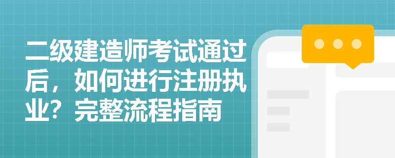 二级建造师考试通过后，如何进行注册执业？完整流程指南
