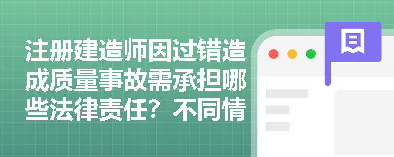 注册建造师因过错造成质量事故需承担哪些法律责任？不同情节的处罚标准是什么？