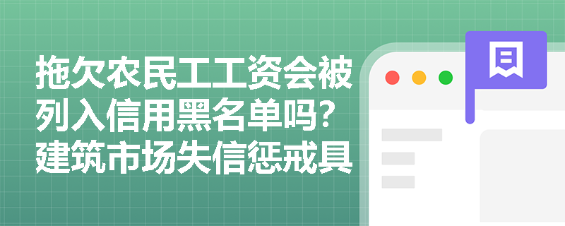 拖欠农民工工资会被列入信用黑名单吗?建筑市场失信惩戒具体有哪些措施? 拖欠农民工工资会被列入信用黑名单吗?建筑市场失信惩戒具体有哪些措施?