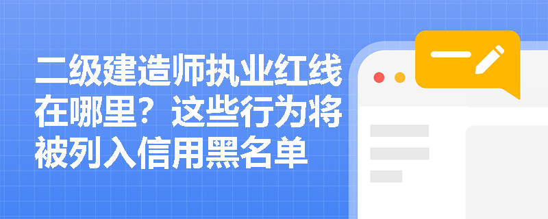 二级建造师执业红线在哪里?这些行为将被列入信用黑名单 二级建造师执业红线在哪里?这些行为将被列入信用黑名单
