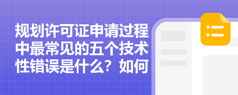规划许可证申请过程中最常见的五个技术性错误是什么？如何避免？