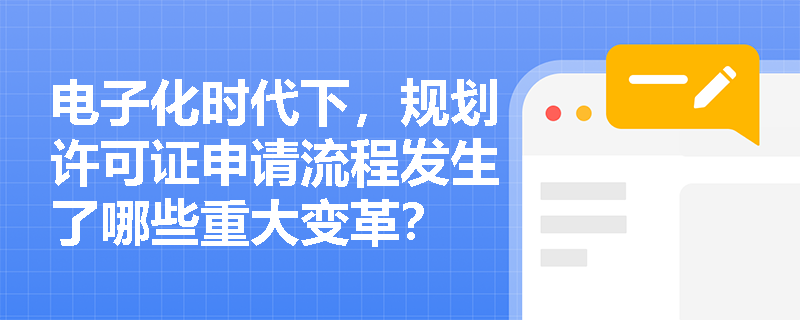 电子化时代下，规划许可证申请流程发生了哪些重大变革？
