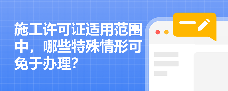 施工许可证适用范围中，哪些特殊情形可免于办理？