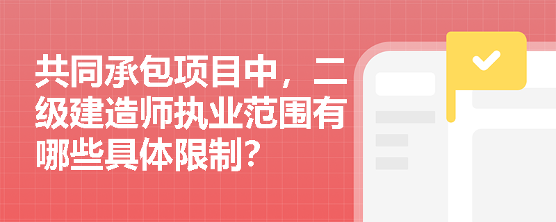 共同承包项目中，二级建造师执业范围有哪些具体限制？
