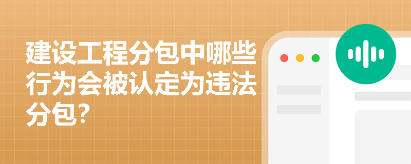 建设工程分包中哪些行为会被认定为违法分包？