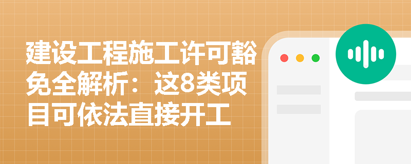 建设工程施工许可豁免全解析：这8类项目可依法直接开工
