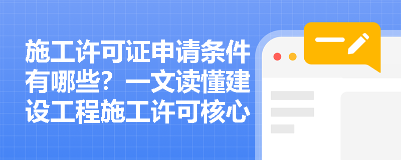 施工许可证申请条件有哪些?一文读懂建设工程施工许可核心要求 施工许可证申请条件有哪些?一文读懂建设工程施工许可核心要求