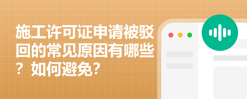 施工许可证申请被驳回的常见原因有哪些？如何避免？