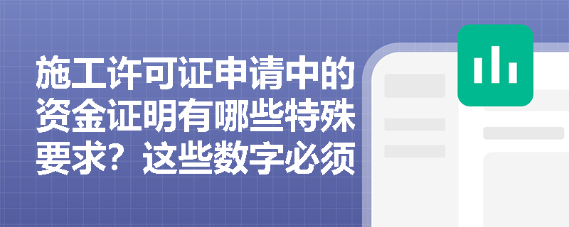 施工许可证申请中的资金证明有哪些特殊要求?这些数字必须牢记 施工许可证申请中的资金证明有哪些特殊要求?这些数字必须牢记
