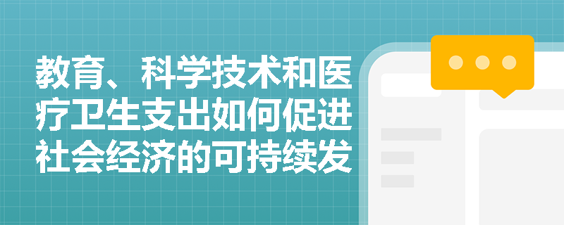 教育、科学技术和医疗卫生支出如何促进社会经济的可持续发展？