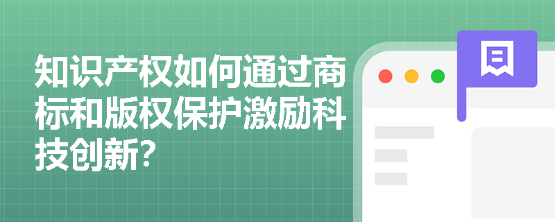 知识产权如何通过商标和版权保护激励科技创新？