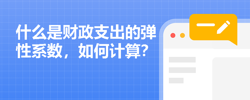 什么是财政支出的弹性系数，如何计算？