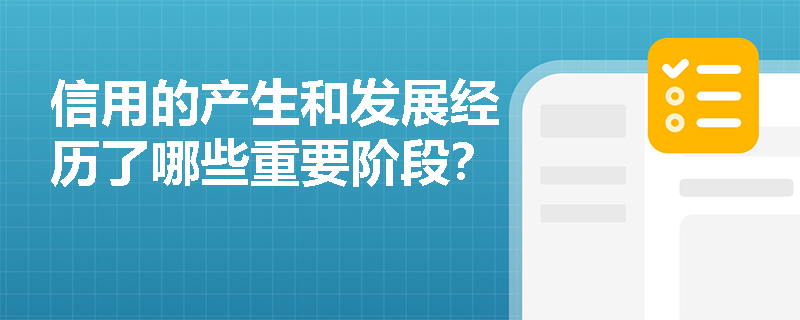 信用的产生和发展经历了哪些重要阶段？