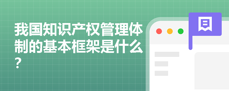 我国知识产权管理体制的基本框架是什么？