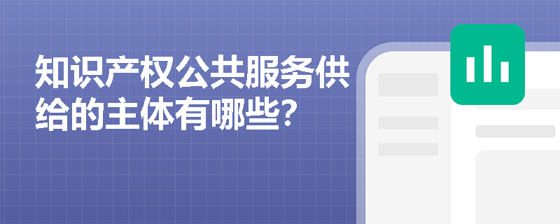 知识产权公共服务供给的主体有哪些？