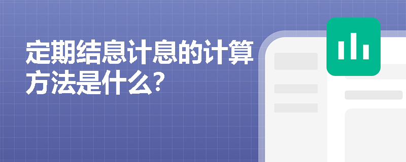 定期结息计息的计算方法是什么？