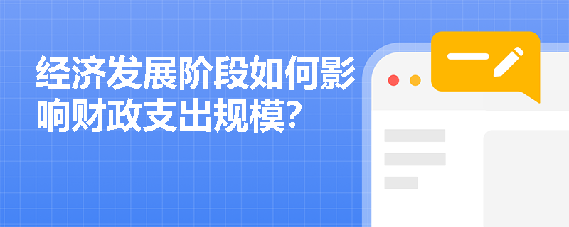 经济发展阶段如何影响财政支出规模？