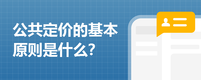 公共定价的基本原则是什么? 公共定价的基本原则是什么?