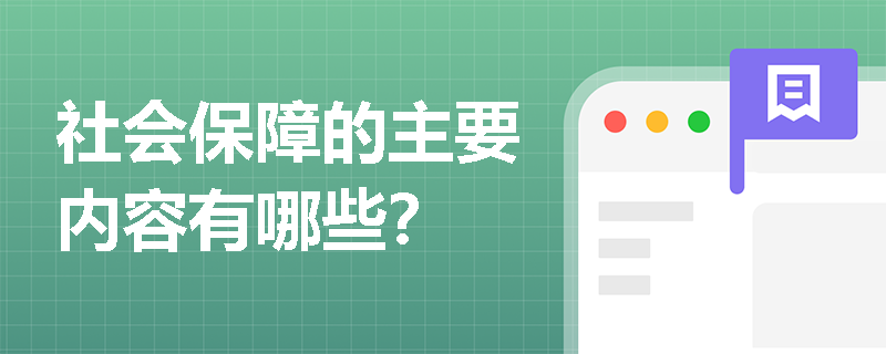 社会保障的主要内容有哪些? 社会保障的主要内容有哪些?