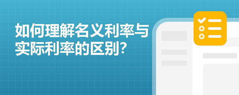 如何理解名义利率与实际利率的区别? 如何理解名义利率与实际利率的区别?