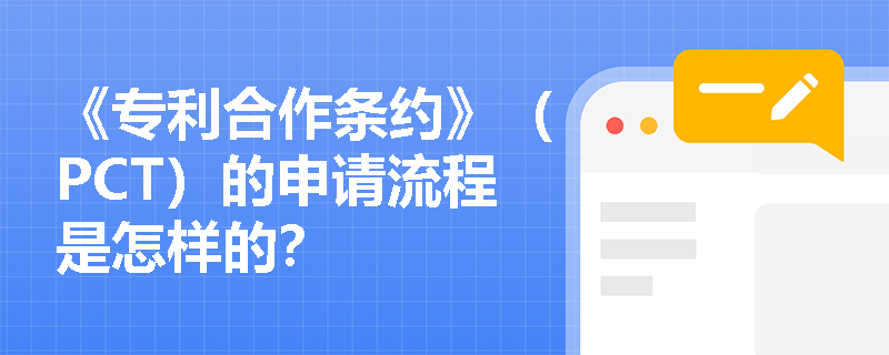 《专利合作条约》（PCT）的申请流程是怎样的？