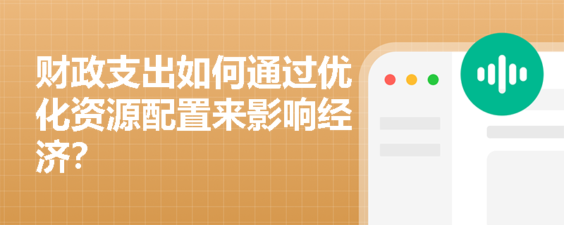 财政支出如何通过优化资源配置来影响经济？