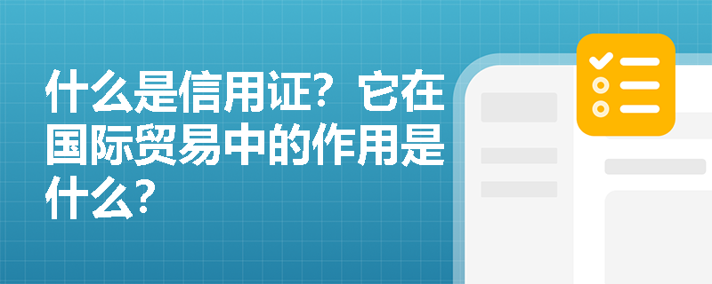 什么是信用证？它在国际贸易中的作用是什么？