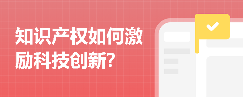 知识产权如何激励科技创新？