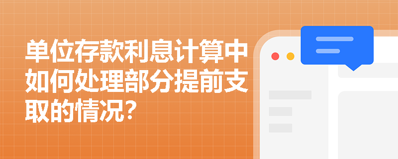 单位存款利息计算中如何处理部分提前支取的情况？