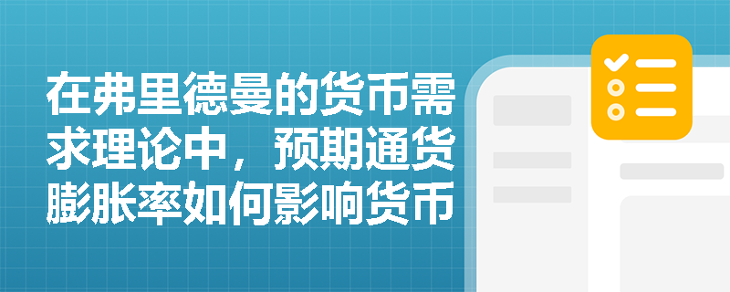 在弗里德曼的货币需求理论中，预期通货膨胀率如何影响货币需求？