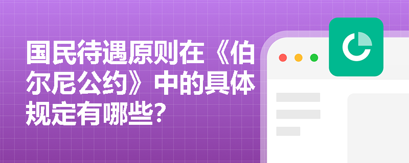国民待遇原则在《伯尔尼公约》中的具体规定有哪些？