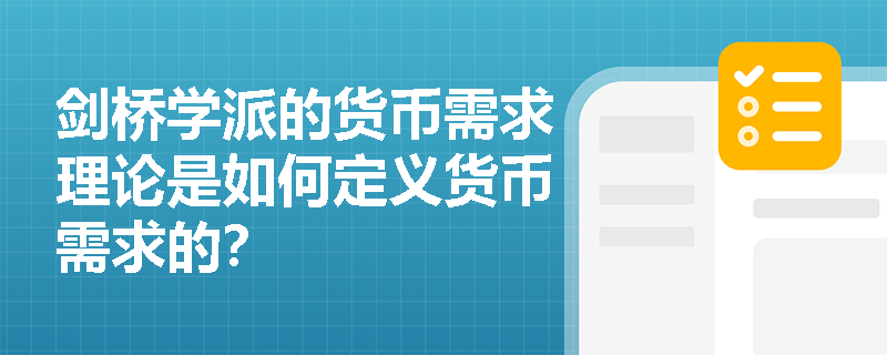 剑桥学派的货币需求理论是如何定义货币需求的？