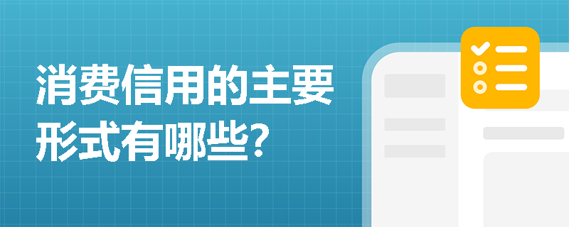 消费信用的主要形式有哪些？